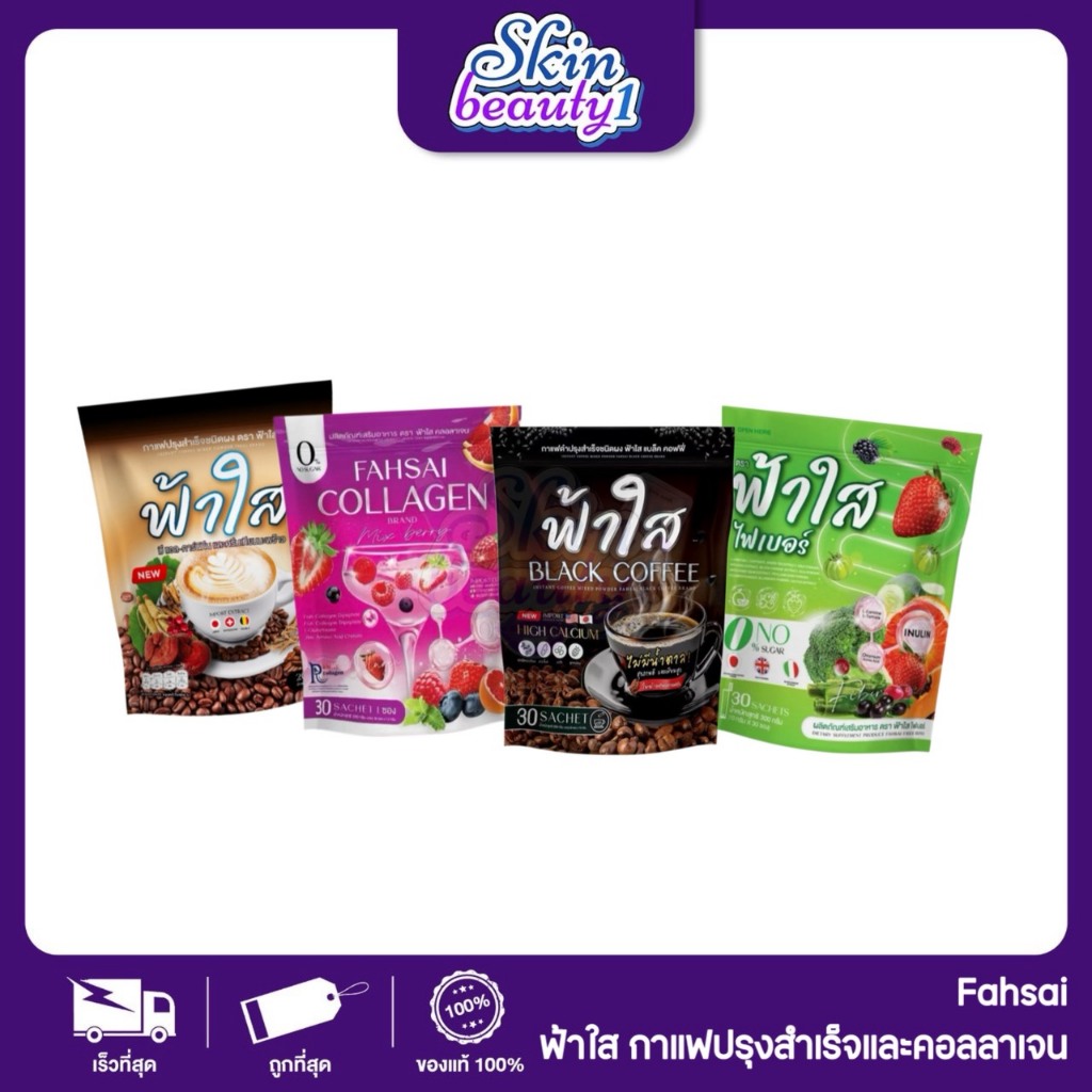 ฟ้าใส คอลลาเจน & กาแฟฟ้าใส เหมาะสำหรับคนรักสุขภาพ Fahsai Collagen Fahsai Coffee