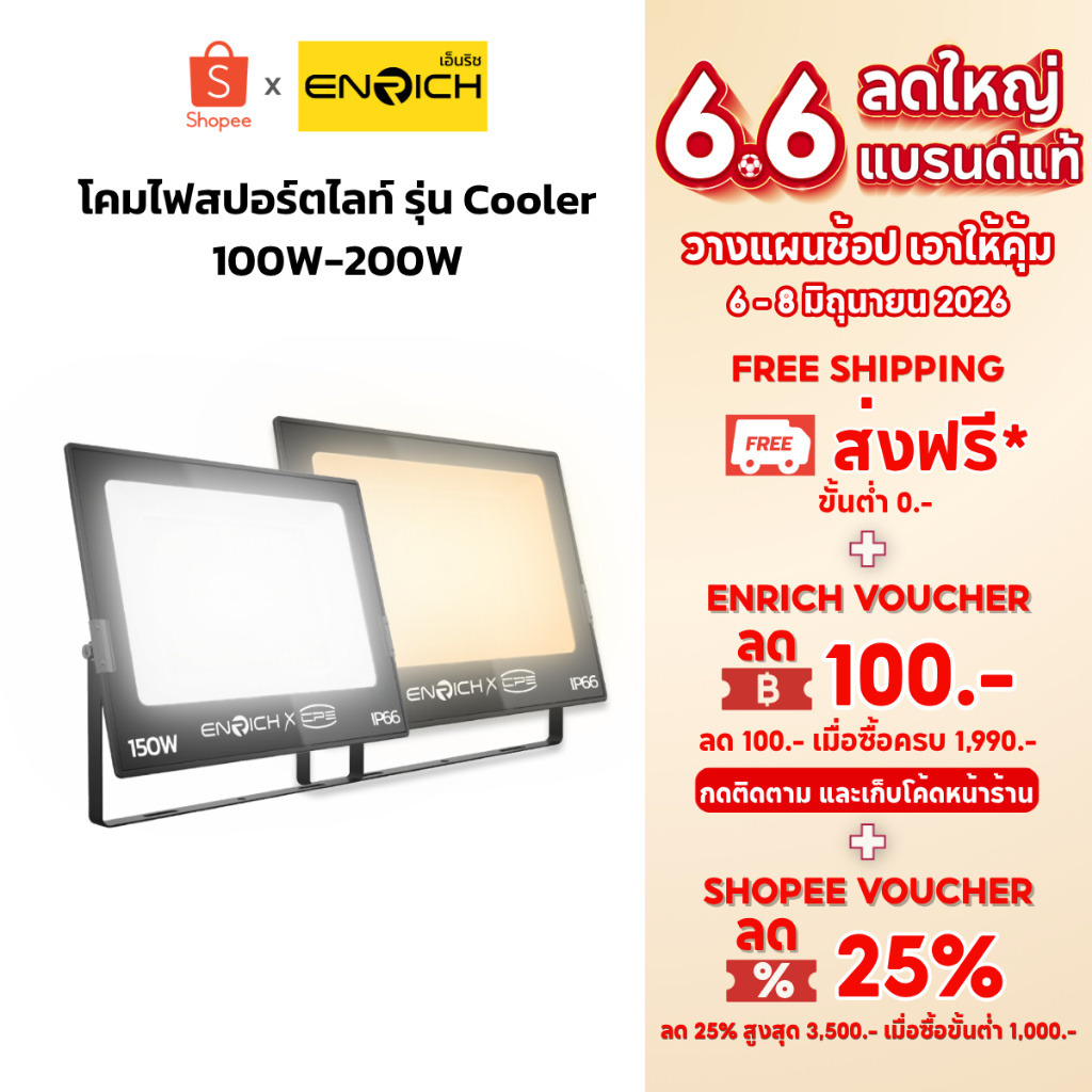 ENRICH สปอร์ตไลท์ LED รุ่น COOLER ขนาด 100W 150W 200W มอก.1955-2551 กันน้ำIP66 220V ประกัน 2 ปี