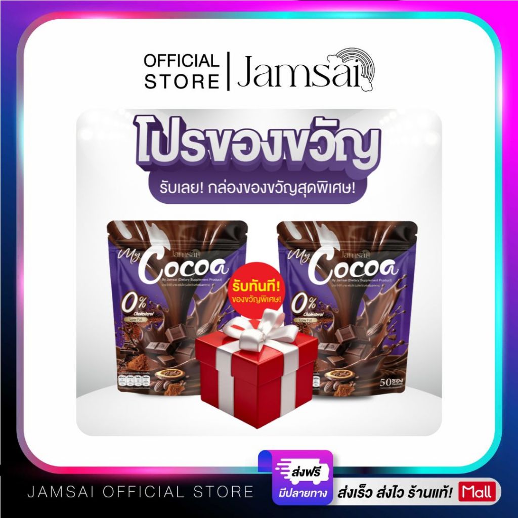 โกโก้ แจ่มใส ( My Cocoa Jamsai ) ผลิตภัณฑ์อาหารเสริม [ ของขวัญ 1 + โกโก้ 2 ]