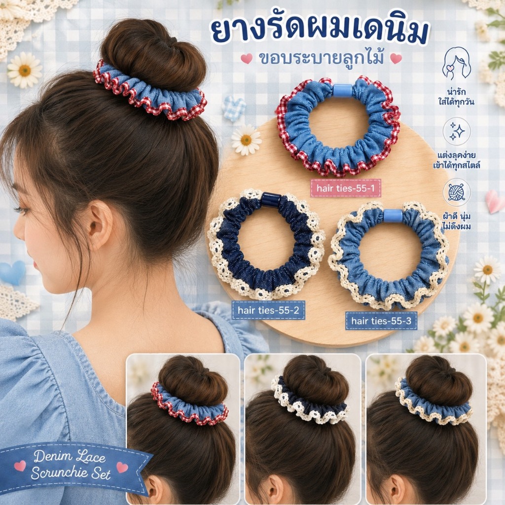 ยางรัดผมเดนิมขอบระบายลูกไม้สไตล์เกาหลีสุดน่ารัก ผ้านุ่มใส่สบาย สำหรับสาวหวานทุกวัน