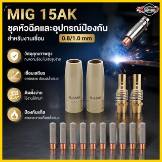 ชุดหัวฉีด MIG 14 ชิ้น ขนาด 0.8/1.0 มม. พร้อมชิ้นส่วนป้องกัน 15AK เคลือบป้องกันสำหรับไฟฉายเชื่อม