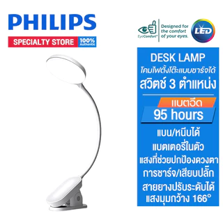 Philips โคมไฟตั้งโต๊ะ โคมไฟอ่านหนังสือ โคมไฟป้องกันดวงตา ความสว่างคงที่แม้แบตเตอรี่เหลือน้อย แสงมุมกว้าง แบตอึด 95 ชม