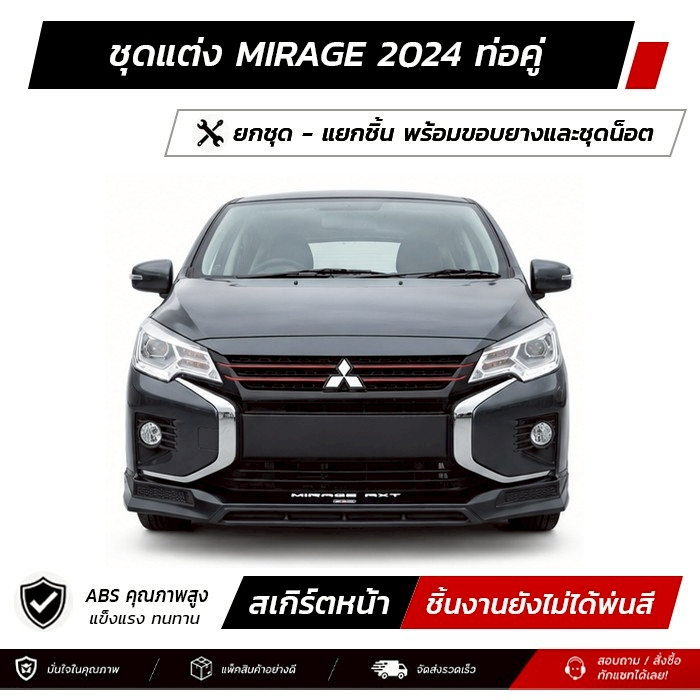 ชุดแต่งรอบคัน MITSUBISHI MIRAGE 2024 ท่อคู่ หน้า หลัง ข้าง สปอยเลอร์