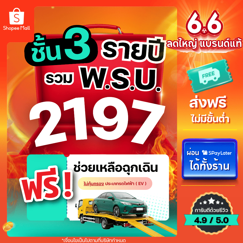 [E-voucher] insurverse อินชัวร์เวิร์ส ประกันรถยนต์ชั้น 3 รวม พ.ร.บ. รายปี คุ้มครองรถเก่าสูงสุด 30 ปี