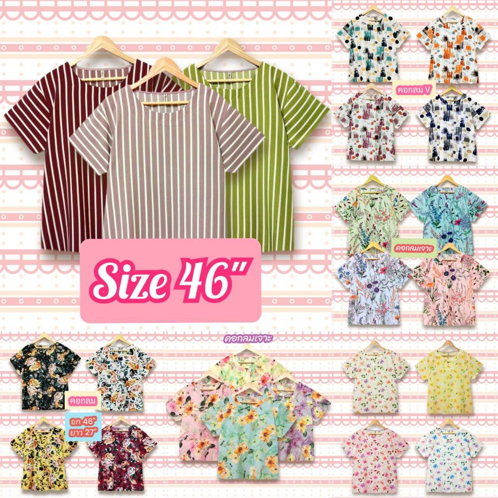 เสื้อสาวอวบแฟชั่น อก 46 นิ้ว เสื้อผู้ใหญ่ วัยทำงาน ไซส์ใหญ่ ผ้านิ่ม ลายสวย ใส่สบาย เสื้อสาวอวบสวยๆ