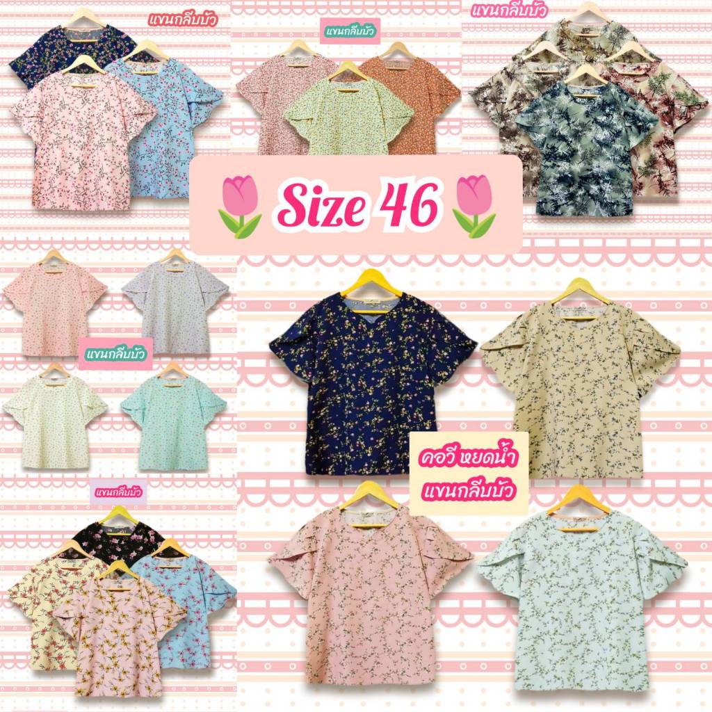 เสื้อผู้หญิง รวมแบบ ไซส์เสื้ออก 46 นิ้ว แขนบัว แขน2ชั้น แต่งคอระบาย คอจีบ อกระบาย เสื้อสวย ผ้านุ่มใส่สบาย