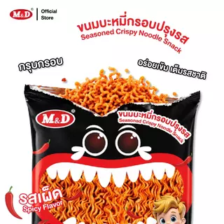 (AF) M&D ขนมบะหมี่กรอบปรุงรส รสเผ็ด 1 กล่อง มี 12 ซอง ฉีกซอง อร่อยง่าย กรุบกรอบ อร่อยเข้ม เต็มรสชาติ ส่งฟรี