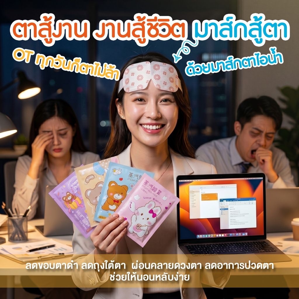 แผ่นประคบดวงตาไอน้ำอุ่น Steam Eye Mask ดูแลรอบดวงตา ลดขอบตาดำ ลดถุงใต้ตา ผ่อนคลายดวงตา มาร์ก
