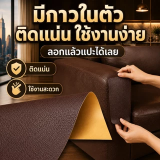 เทปซ่อมหนังคุณภาพสูง นุ่มสบาย ยึดติดสนิท สำหรับฟื้นฟูภายในรถยนต์ โซฟา หัวเตียง
