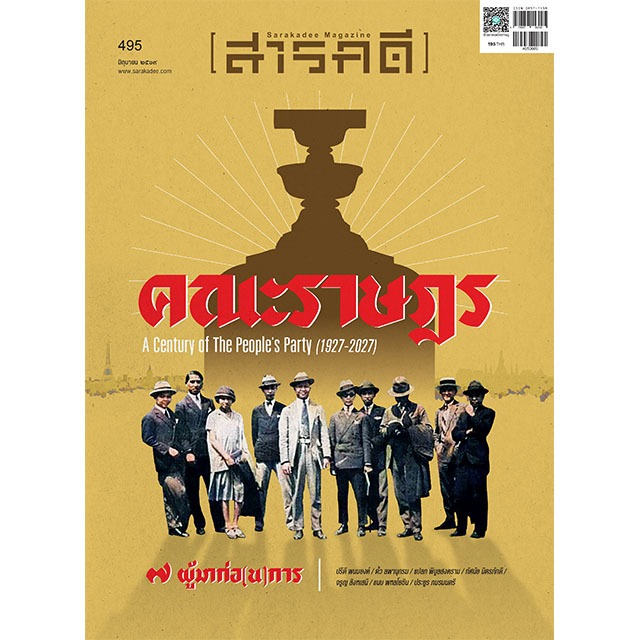 นิตยสารสารคดี ฉบับ 495  มิถุนายน 2569  คณะราษฎร  ๗ ผู้มาก่อ(น)การ