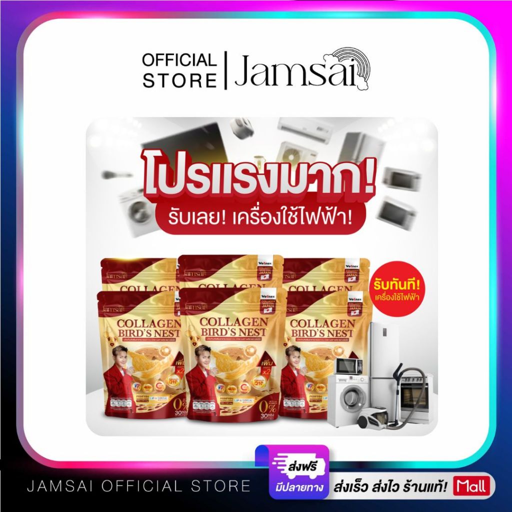 คอลลาเจนรังนก แจ่มใส ( Collagen Bird's Nest Jamsai ) ผลิตภัณฑ์เสริมอาหาร 6 ห่อ 180 ซอง ( เครื่องใช้ไฟฟ้า 1 )