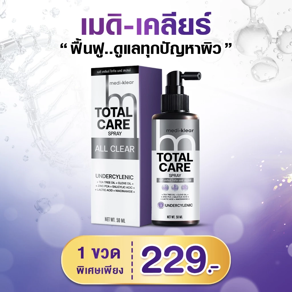 [ร้านยา] medi klear สเปรย์แก้คัน สิวที่หลัง สิวที่หลังและหน้าอก สิวที่ก้น ผดผื่น กากเกลื้อนเชื่อรา แก้คัน ลดสิว