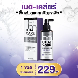 [ร้านยา] medi klear สเปรย์แก้คัน สิวที่หลัง สิวที่หลังและหน้าอก สิวที่ก้น ผดผื่น กากเกลื้อนเชื่อรา แก้คัน ลดสิว