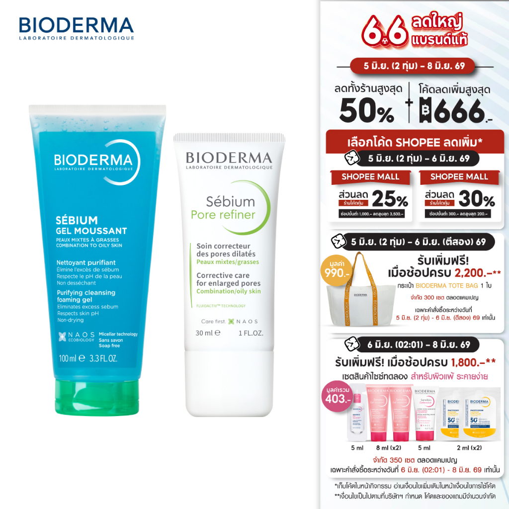 Bioderma Sebium Gel Moussant 100ml + Sebium Pore Refiner 30ml เจลล้างหน้าและครีมบำรุงผิวมัน