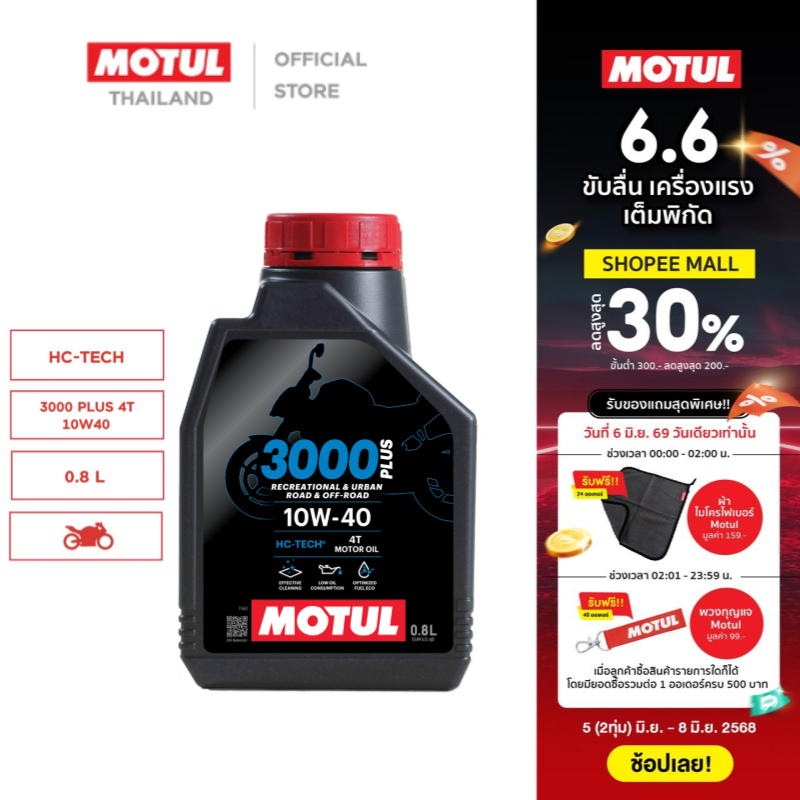 โมตุล น้ำมันเครื่องประสิทธิภาพสูงสูตร  HC-TECH Motul 3000 PLUS 4T 10W40 0.8L สำหรับจักรยานยนต์