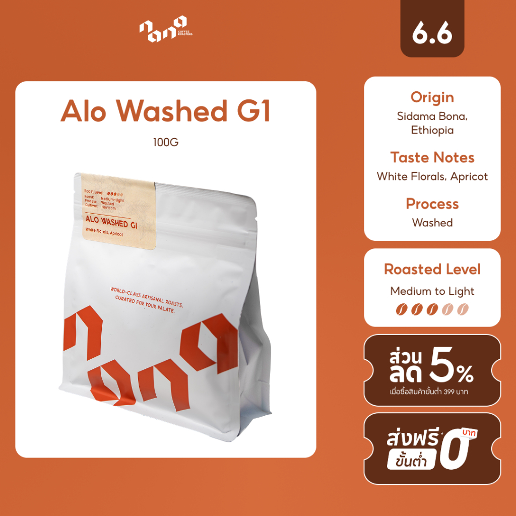 Nana Coffee Roasters - Alo Washed G1 เมล็ดกาแฟคั่วกลาง เอธิโอเปีย กลิ่นดอกไม้ขาว แอปริคอต 200g