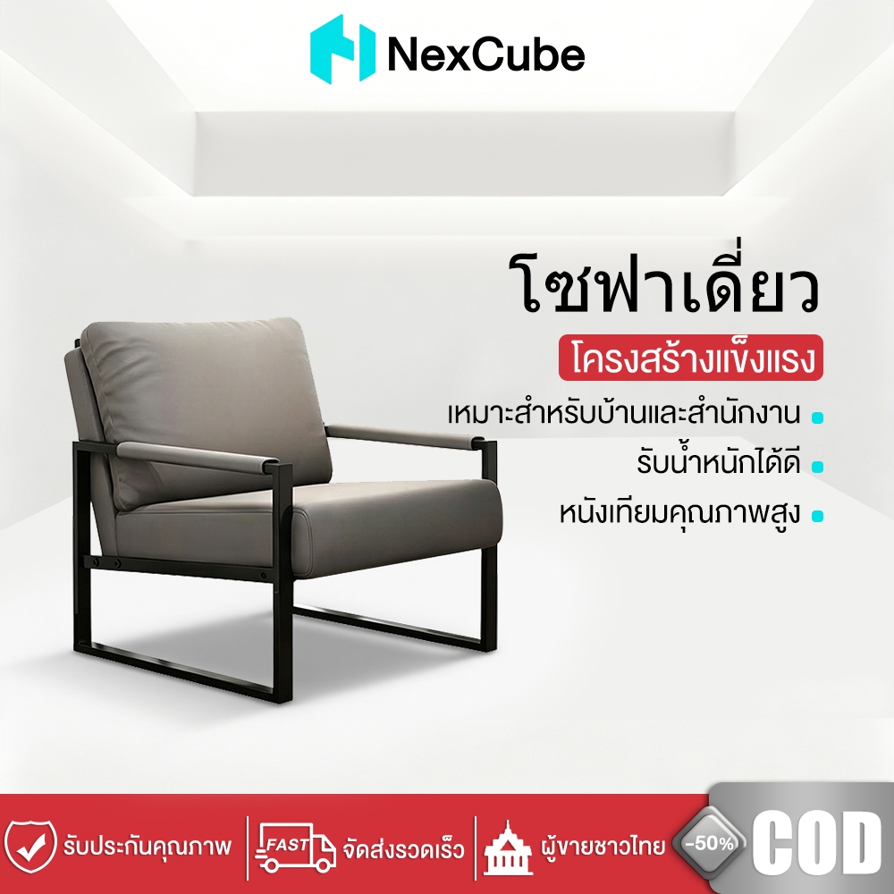 Nexcube เก้าอี้พักผ่อน 1 ที่นั่ง โซฟาเดี่ยว เบาะนุ่ม หนังเทคโนโลยี โครงเหล็กแข็งแรง สำหรับบ้านและออฟฟิศ