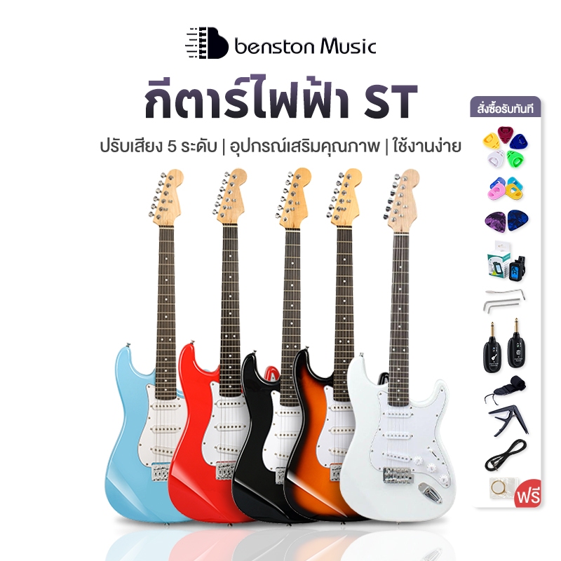 Benstonmusic กีตาร์ไฟฟ้า กีตาร์ไฟฟ้าคุณภาพสูง เหมาะสำหรับผู้เริ่มต้น ไม้บาสวูด มีหลายสี กีต้าร์โปร่งคุณภาพ