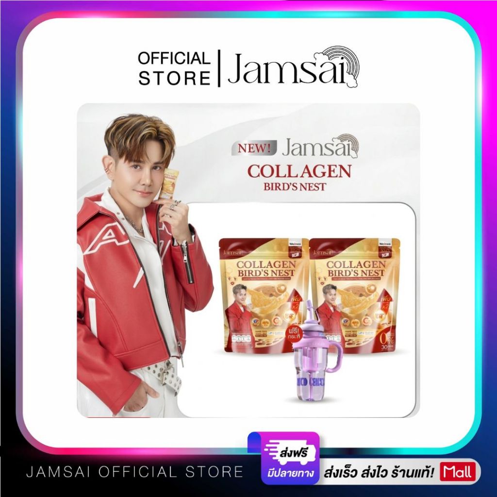 ( คอลลาเจนรังนกแจ่มใส ) Collagen Bird's Nest Jamsai 2 ห่อ + แก้วพาส 1 คละสี