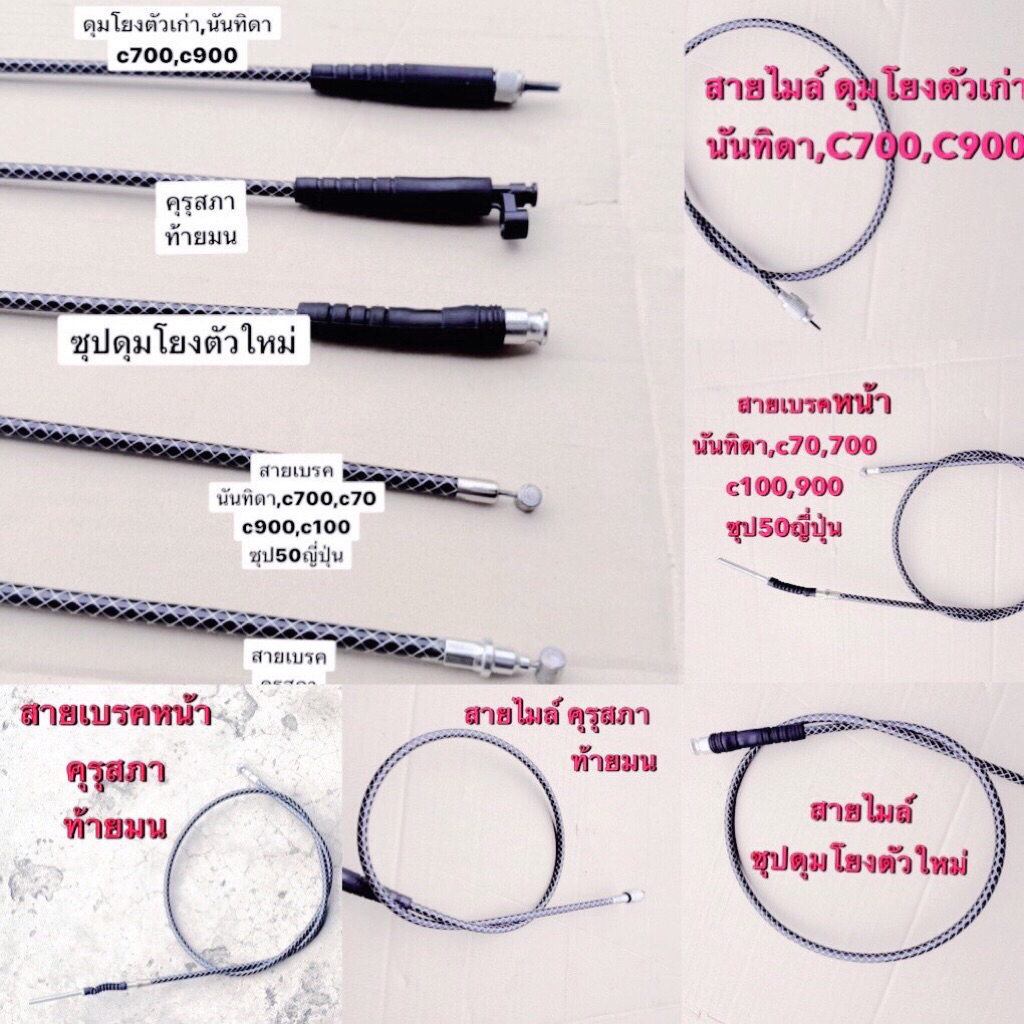 สายเบรค สายไมล์ ระฆังทองแท้ ใส่รถรุ่นเก่า นันทิดา คุรุสภา C700,900 ซุปดุมโยง สายไม สายเบรก