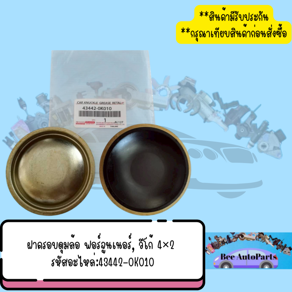 ฝาครอบดุมล้อ ฟอร์จูนเนอร์, วีโก้ 4×2 รหัสอะไหล่:43442-0K010
