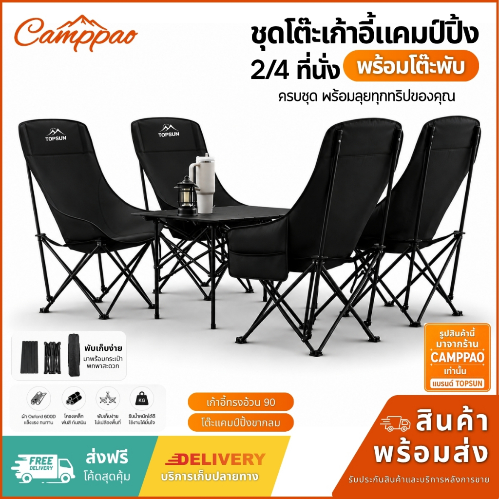 CAMPPAO ชุดเซ็ท เก้าอี้กลางแจ้ง (ทรงอ้วน Top Sun 90 ซม.)