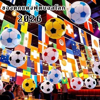【จัดส่งจากกรุงเทพ】2026 ตกแต่งฟุตบอลโลกธีมฟุตบอลเครื่องประดับกีฬาหวยร้านค้าร้านค้าบรรยากาศอุปกรณ์ตกแต่งจี้สตริงธง