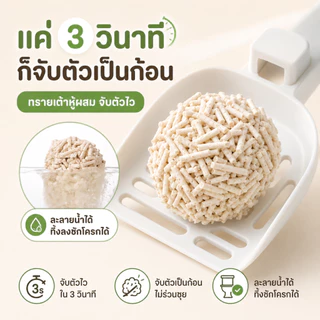 PETWELL ทรายแมวเต้าหู้ ออร์แกนิค 7L/2.2KG แข็งตัวเร็ว กำจัดกลิ่นได้ดี ย่อยสลายได้ ทิ้งลงชักโครกได้