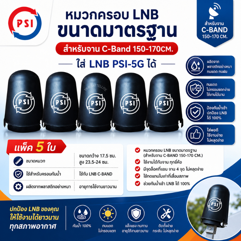 แพ็ค 5 ใบ หมวกครอบฝาครอบ LNB 5G (PSI C-Band)(เหมาะกับจาน150-185CM.)