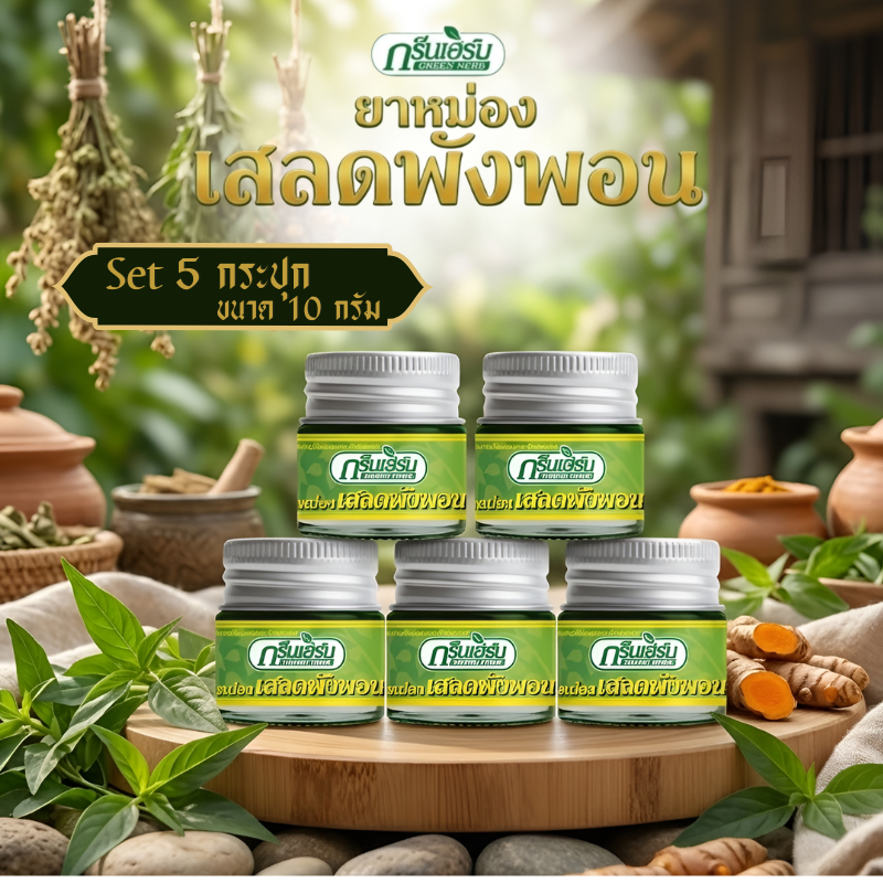 แพ็ค 5 กระปุก Greenherb ยาหม่องกรีนเฮิร์บสูตรเสลดพังพอน ขนาด 10 กรัม ยาหม่อง