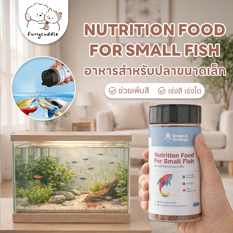FurryCuddle อาหารปลาเม็ดเล็ก สำหรับปลาสวยงาม เร่งสีและเร่งโต ขนาด400ml PU212
