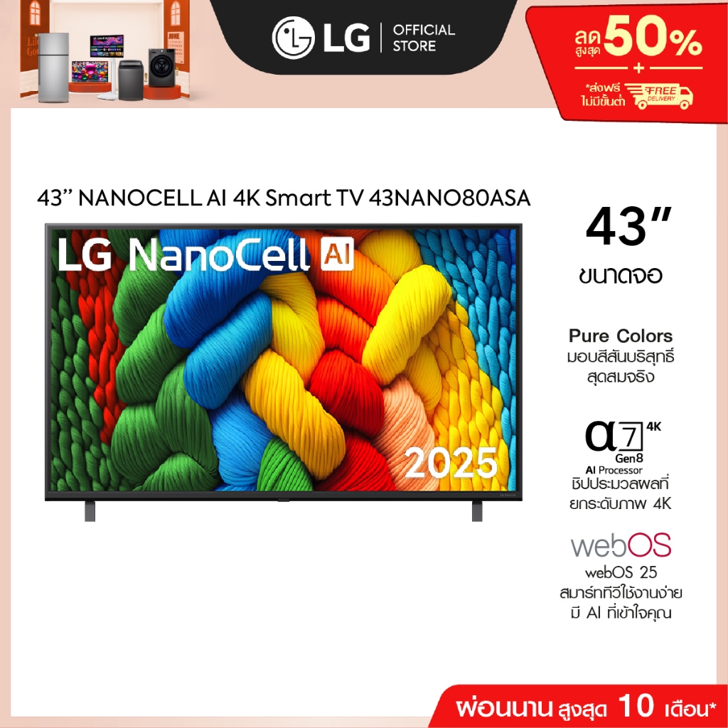 LG ทีวี 43" LG NanoCell AI NANO80 4K Smart TV 2025 รุ่น 43NANO80ASA *ส่งฟรี*