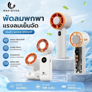 พัดลมมือถือ พัดลมพกพา ลมแรง เงียบ ชาร์จ USB ปรับแรงลมได้ ขนาดเล็ก พกพาง่าย Mini Fan