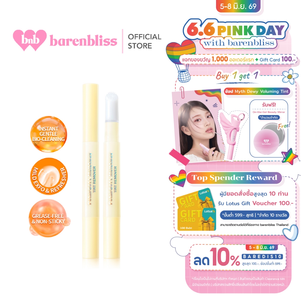 bnb barenbliss Petal-Soft Meltaway Tint Remover คลีนเซอร์ลิป ที่ลบลิปโดยเฉพาะ เพียงปาดเดียว สะดวก และบำรุงไม่ให้ปากแห้ง