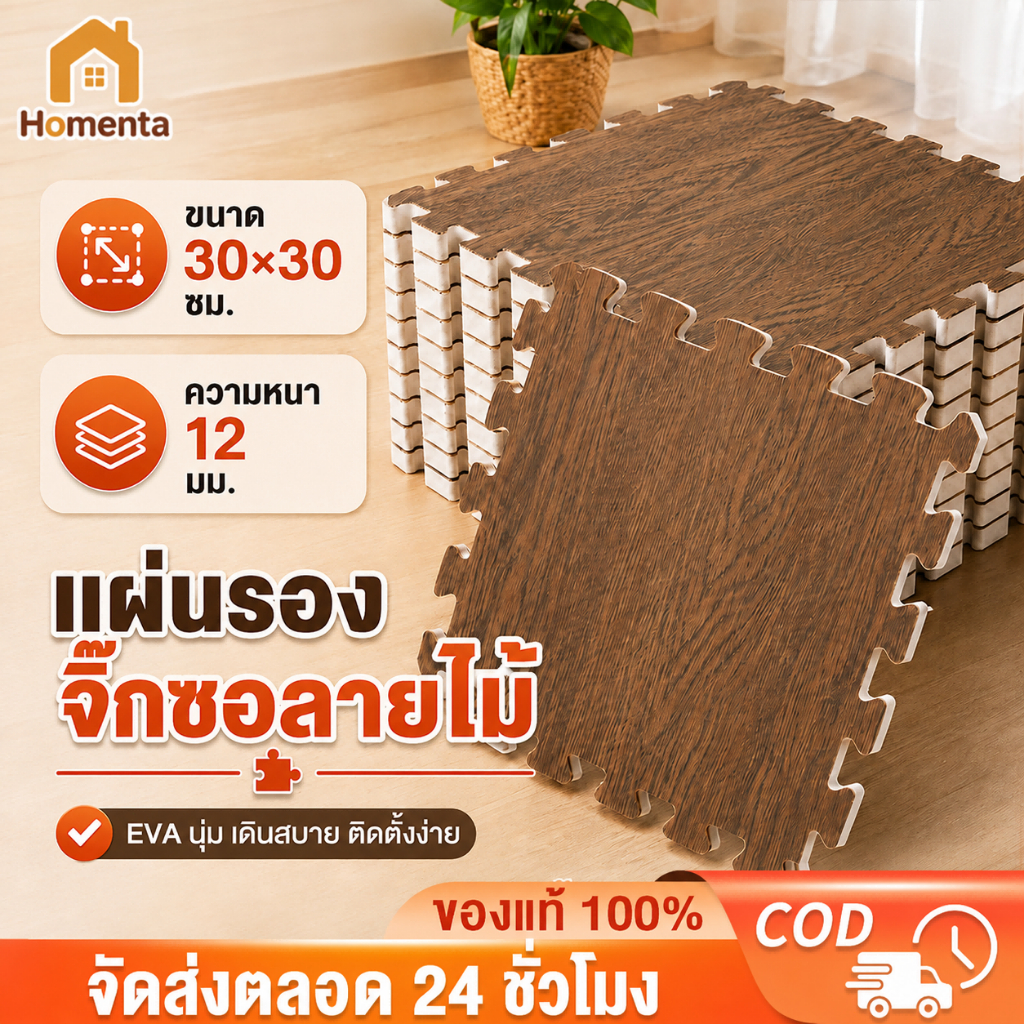 แผ่นโฟมปูพื้น EVA จิ๊กซอว์ปูพื้น แผ่นรองคลาน เสื่อรองคลาน ลายไม้ 30*30ซม กันลื่น ลดเสียง