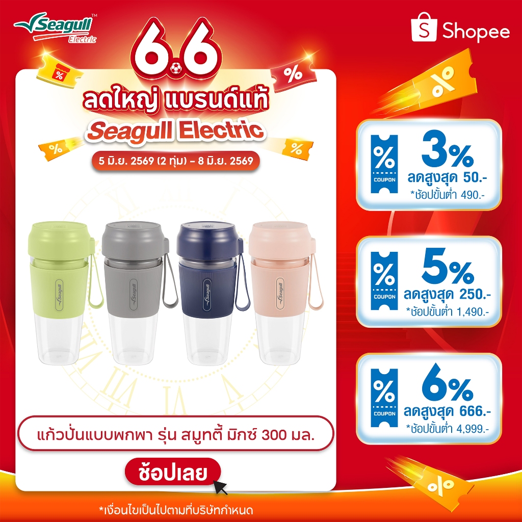 Seagull แก้วปั่นแบบพกพา รุ่น สมูทตี้ มิกซ์ 300 มล. มีให้เลือก 4 สี แก้วปั่นผลไม้ แก้วปั่นโปรตีน