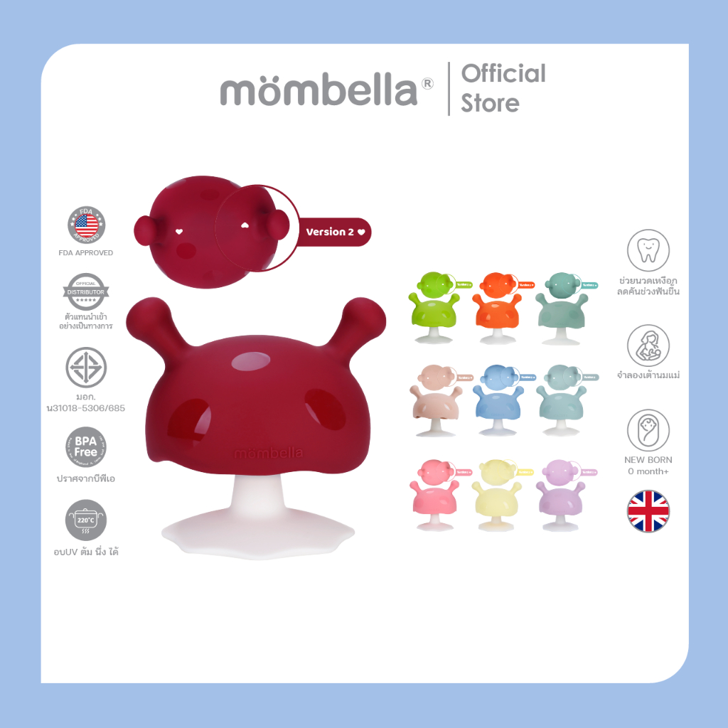 Mombella Mushroom Teether Red  ยางกัดเห็ด ปลอดภัยปราศจาก BPA แบรนด์อันดับ 1 จากอังกฤษ