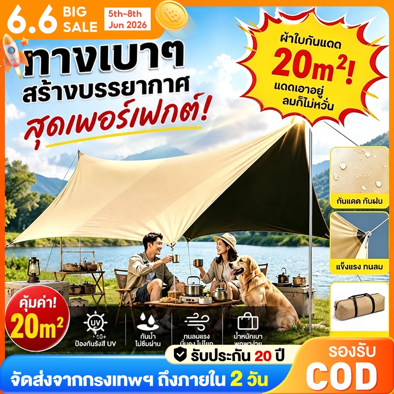 Nomad Nests ฟลายชีทครบชุด 3x3m 3x6m กันน้ำ-UV50+ ตั้งง่ายใน 5 นาที พับเก็บสะดวก กันลมดี