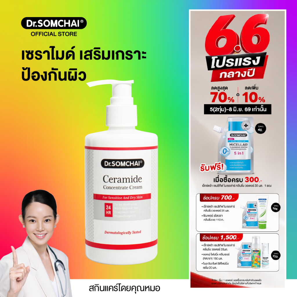 Dr.Somchai Ceramide Concentrate Cream 280ml. ดร.สมชาย เซราไมด์ สูตรเข้มข้น สำหรับผิวหน้าและลำคอ บำรุงผิว ชุ่มชื้น 24ชม.