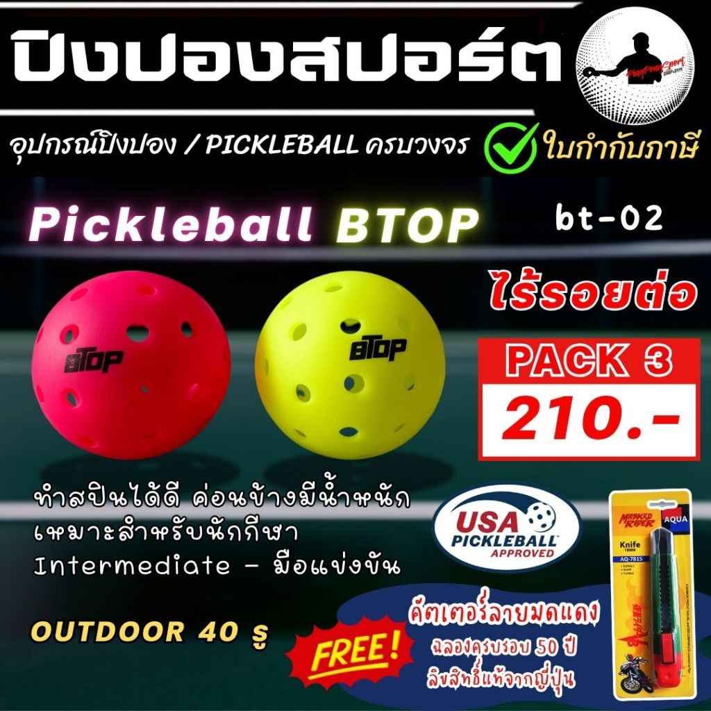 [ แถม คัตเตอร์ V3 ] (3ลูก) ลูก Pickleball BTOP ไร้รอยต่อ Outdoor สปินได้ดี ระดับมือสมัครเล่น-แข่งขัน bt-02 USAPA รับรอง
