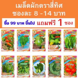 เมล็ดพันธุ์ผักสวนครัวสี่ทิศ เซ็ท 2 ซองละ 8-14 บาท ซื้อ 99 บาทขึ้นไปแถมฟรี 1 ซอง