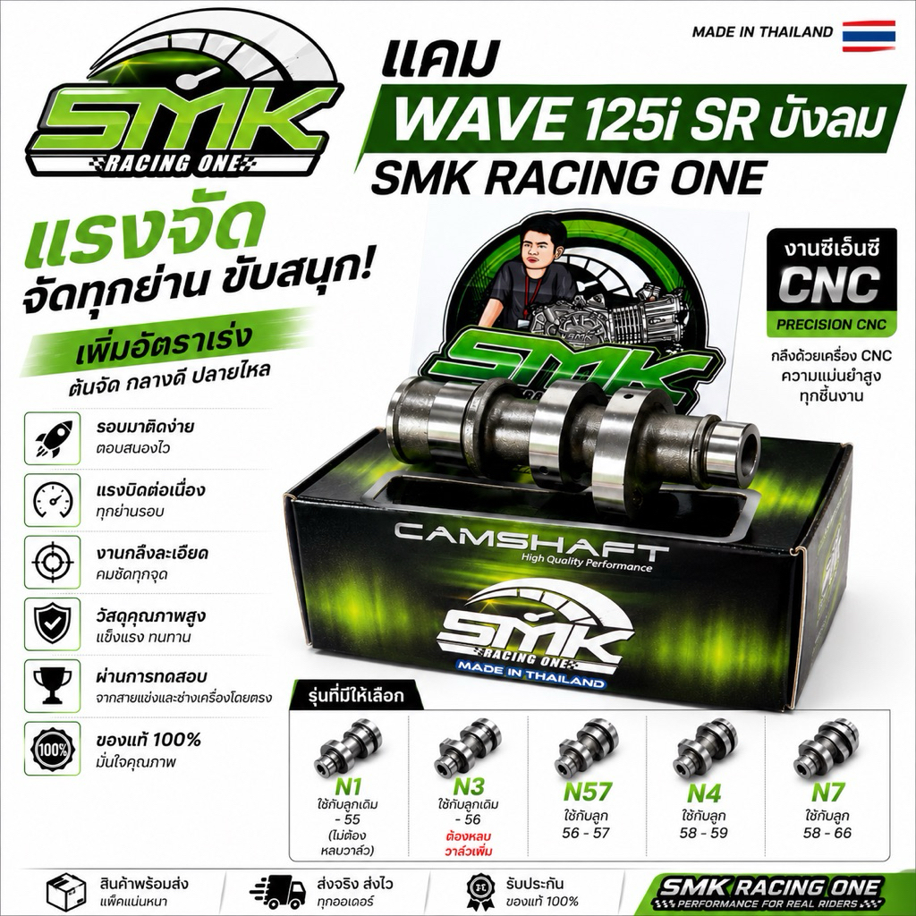 แคมWave 125i SR บังลม SMK Racing One