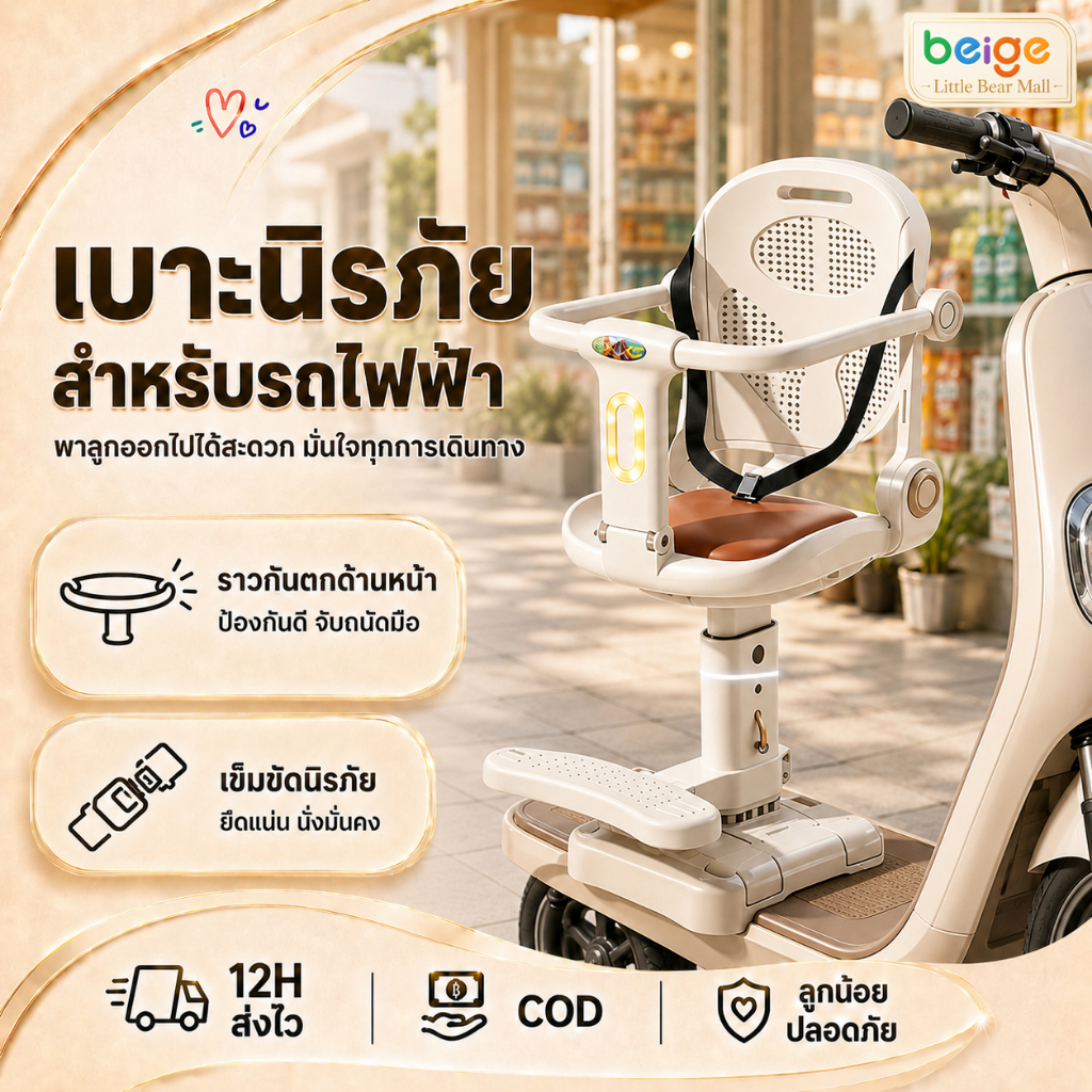 Beige เบาะที่นั่งเด็ก ปรับความสูงได้ แถมเข็มขัดรัดฟรี เหมาะสำหรับรถยนต์ไฟฟ้าทุกยี่ห้อ 6 เดือน-6 ปี
