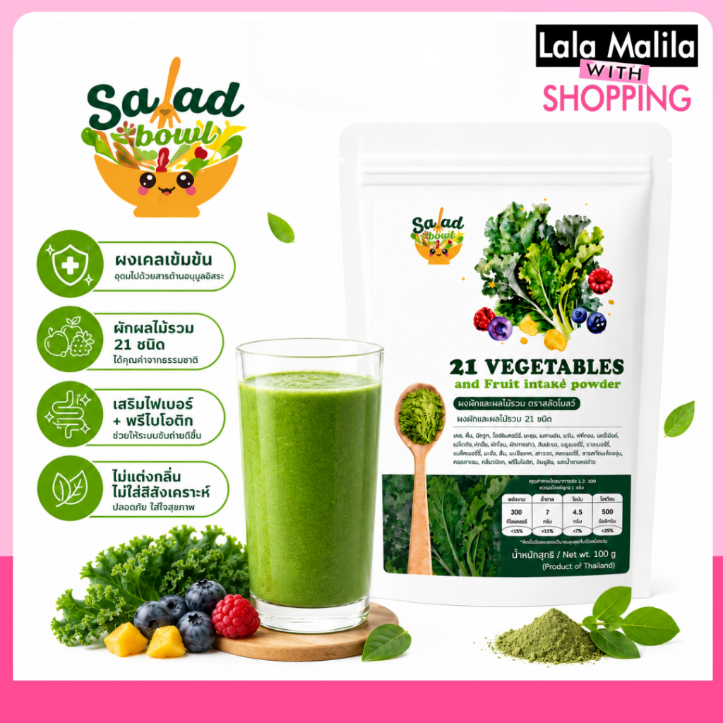 ผงผักผลไม้รวม Salad Bowl เสริมไฟเบอร์+พรีไบโอติก ผงผักชงดื่ม 21ชนิด by.หมอศุภ