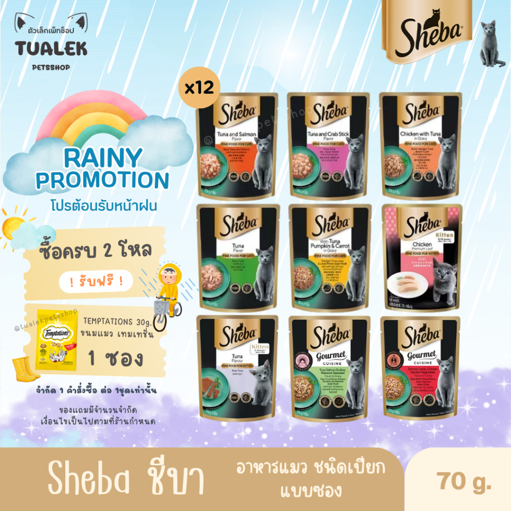 [ยกโหล] [มีสูตรใหม่] Sheba ชีบา อาหารเปียกแมว แบบซอง 70g. x 12ซอง