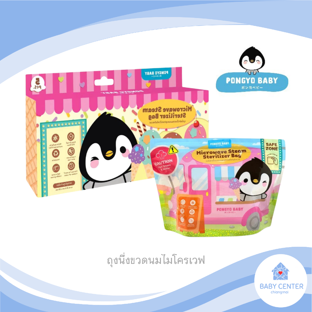 พร้อมส่ง PONGYO BABY ถุงนึ่งขวดนมไมโครเวฟ Microwave Steam Sterilizer Bag