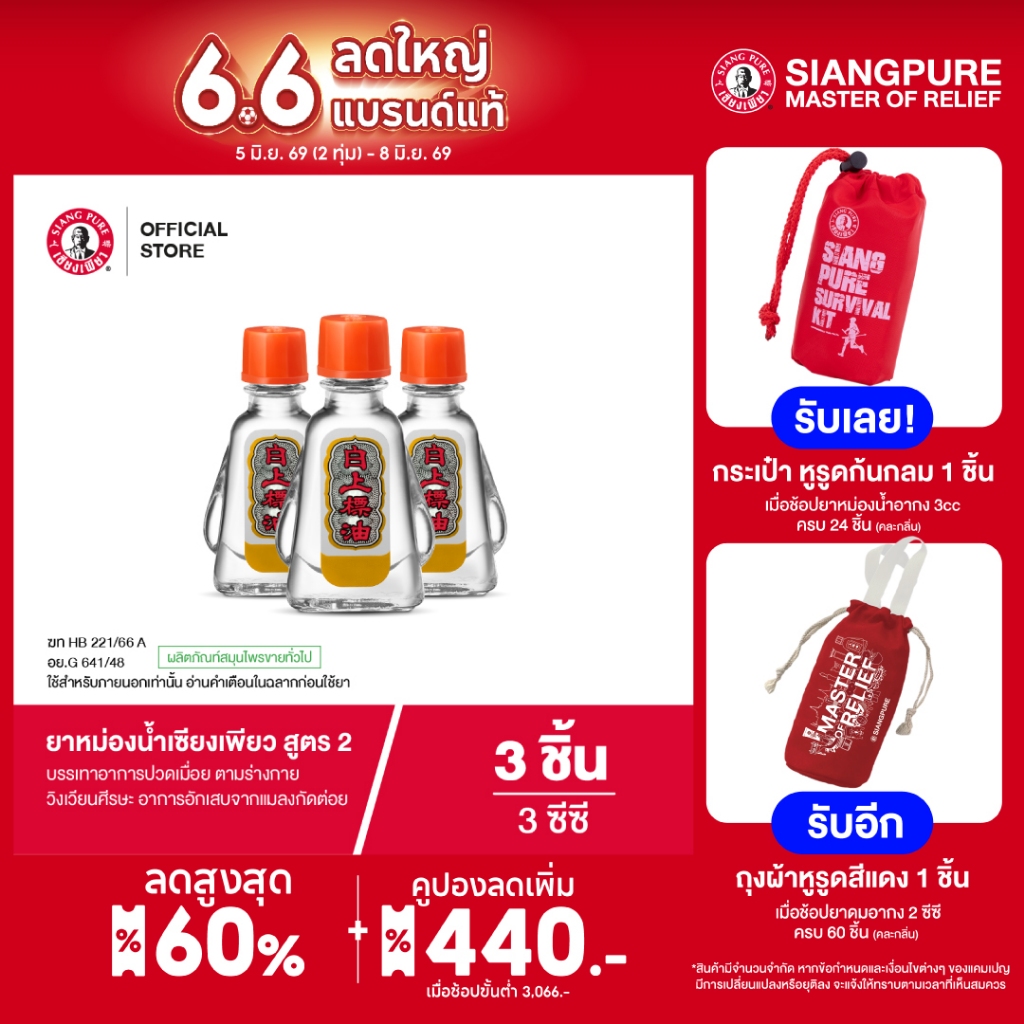Siangpure Oil Formula Il ยาหม่องน้ำเซียงเพียว สูตร 2 ขนาด 3 ซีซี 3 ชิ้น