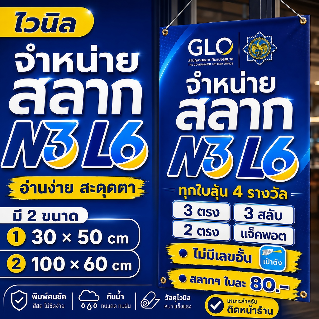 ป้ายไวนิลจำหน่ายสลาก N3 L6 ล็อตเตอรี่