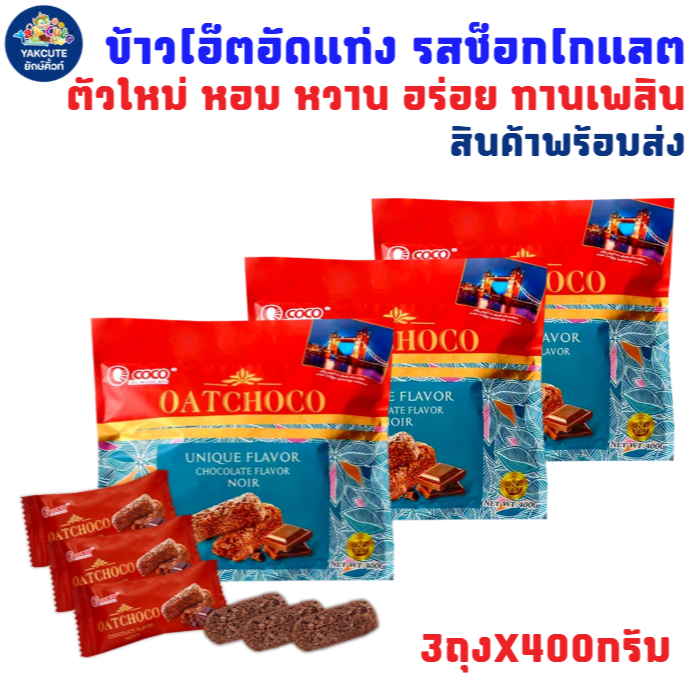 3ห่อ ข้าวโอ็ตอัดแท่ง รสช็อกโกแลต กรอบ อร่อย ทานเพลิน 3ถุงX400กรัม สินค้าพร้อมส่ง
