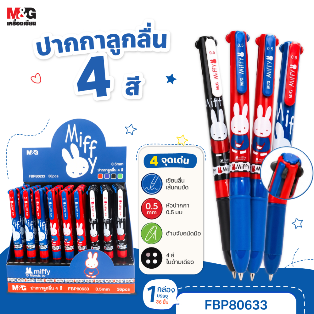 M&G ไอเทมสุดคิวท์ ปากกา 4 สี ลายมิฟฟี่ (Miffy) 0.5 เขียนลื่น พกพาง่าย รุ่น FBP80633